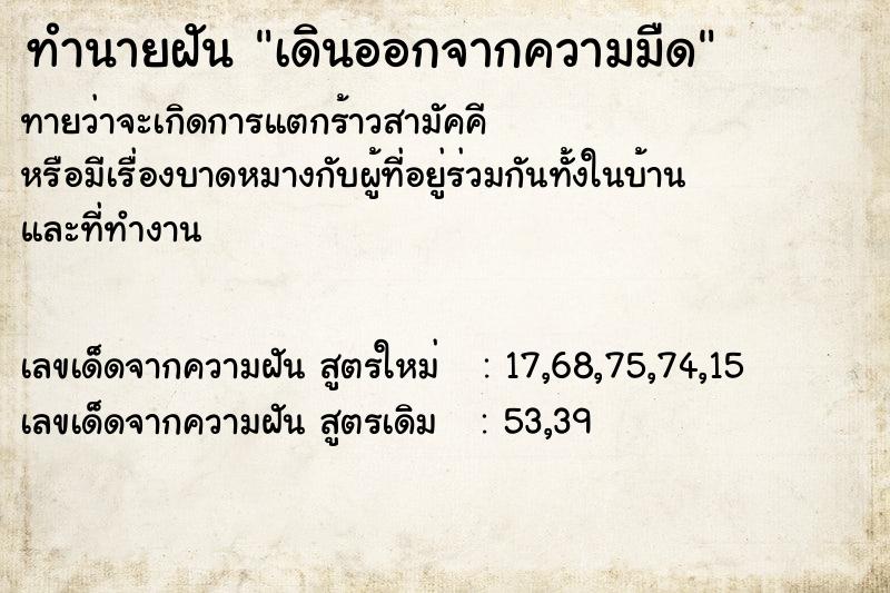 ทำนายฝันเดินออกจากความมืด ทำนายฝันทำนายฝันเดินออกจากความมืด