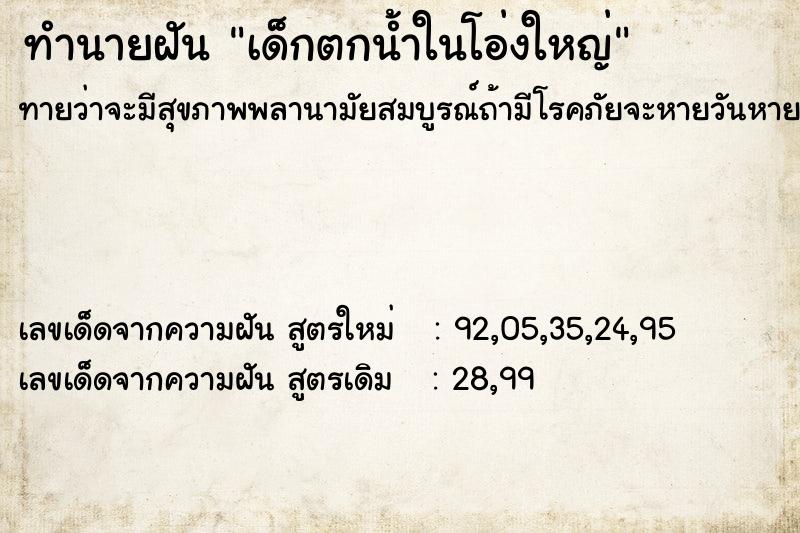 ทำนายฝันเด็กตกน้ำในโอ่งใหญ่ ทำนายฝันทำนายฝันเด็กตกน้ำในโอ่งใหญ่