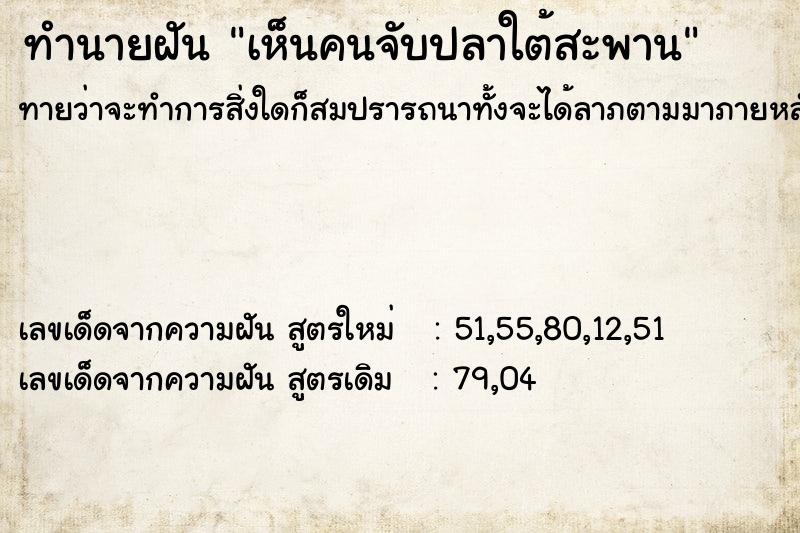 ทำนายฝันทำนายฝันเห็นคนจับปลาใต้สะพาน