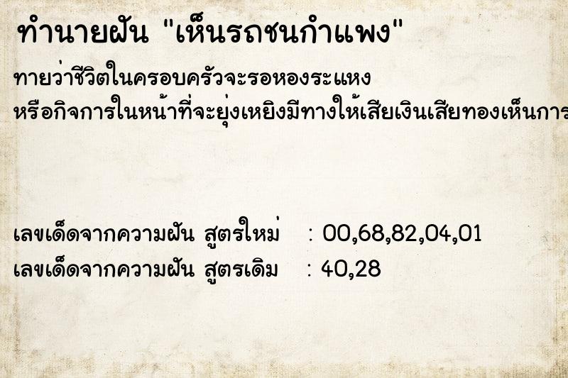 ทำนายฝันเห็นรถชนกำแพง ทำนายฝันทำนายฝันเห็นรถชนกำแพง