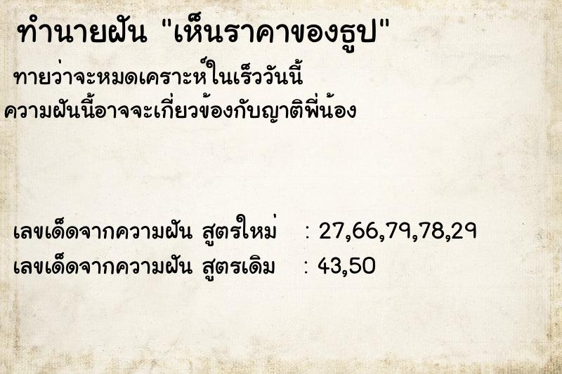 ทำนายฝันเห็นราคาของธูป ทำนายฝันทำนายฝันเห็นราคาของธูป