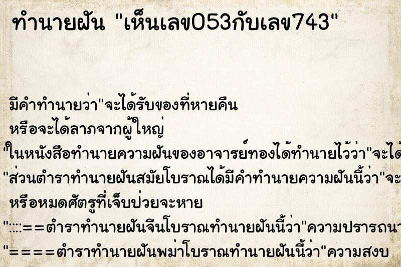 ทำนายฝัน เห็นเลข053กับเลข743 ทำนายฝัน เห็นเลข053กับเลข743