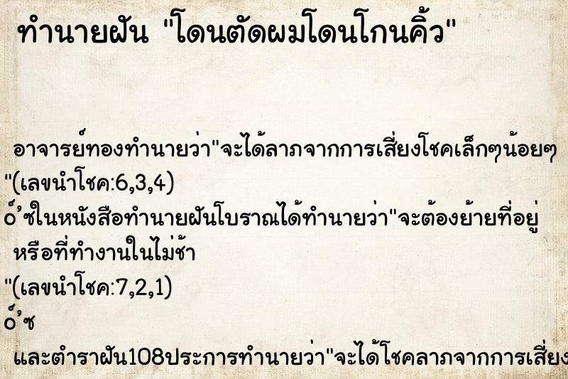 ทำนายฝันทำนายฝันโดนตัดผมโดนโกนคิ้ว