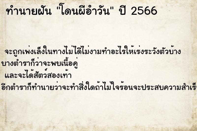 ทำนายฝันโดนผีอําวัน ทำนายฝันทำนายฝันโดนผีอําวัน