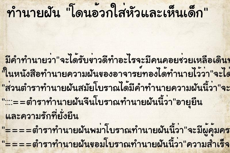 ทำนายฝันทำนายฝันโดนอ้วกใส่หัวและเห็นเด็ก