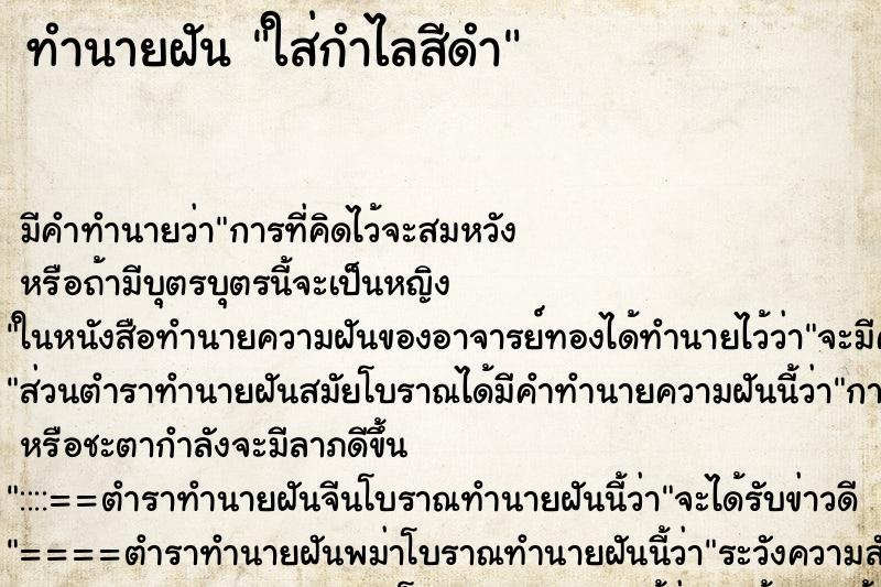 ทำนายฝัน ใส่กำไลสีดำ ทำนายฝัน ใส่กำไลสีดำ
