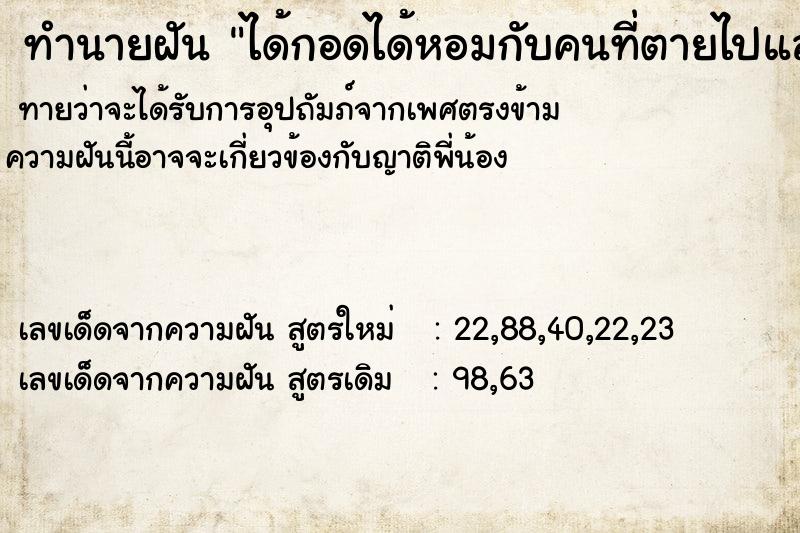 ทำนายฝันทำนายฝันได้กอดได้หอมกับคนที่ตายไปแล้ว