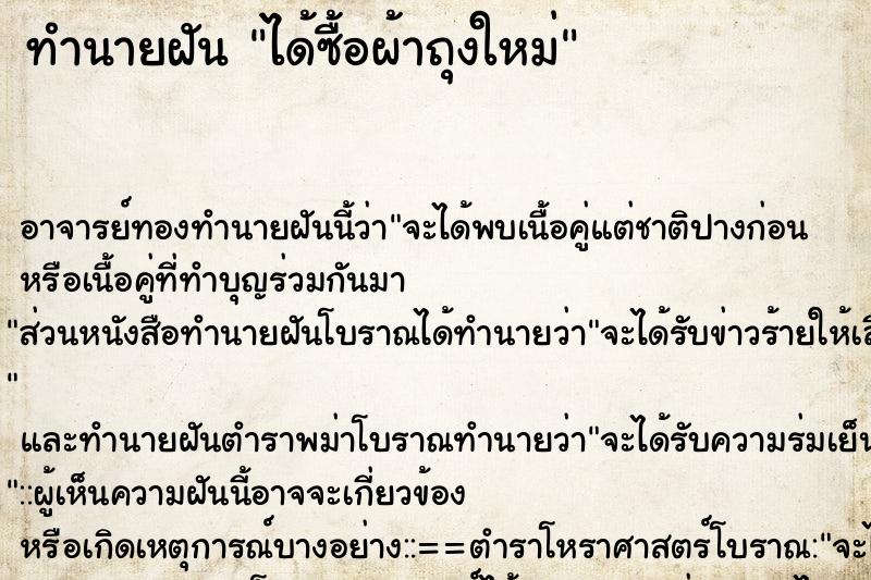 ทำนายฝัน ได้ซื้อผ้าถุงใหม่ ตำราโบราณ แม่นที่สุดในโลก