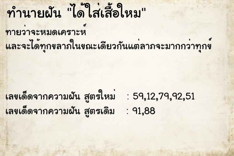 ทำนายฝันทำนายฝันได้ใส่เสื้อใหม