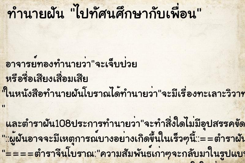 ทำนายฝัน ไปทัศนศึกษากับเพื่อน ตำราโบราณ แม่นที่สุดในโลก