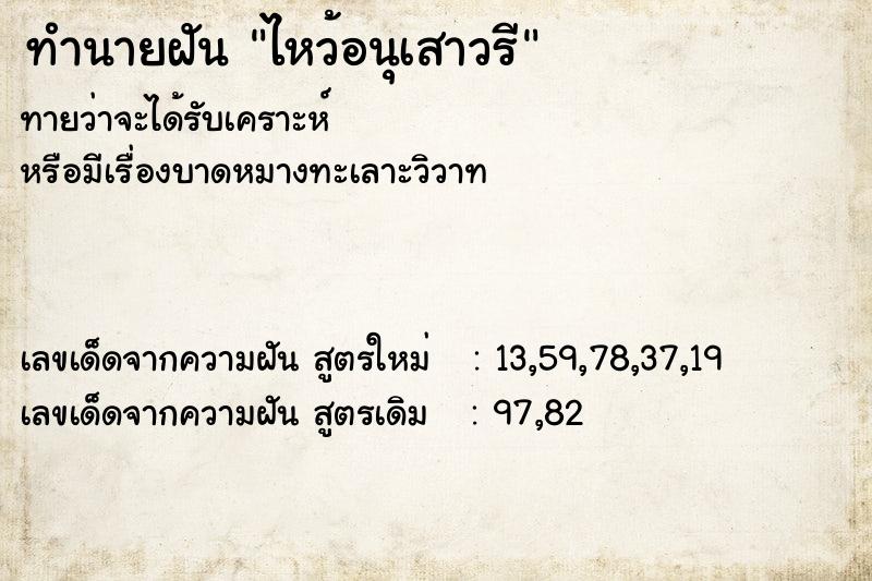 ทำนายฝันทำนายฝันไหว้อนุเสาวรี