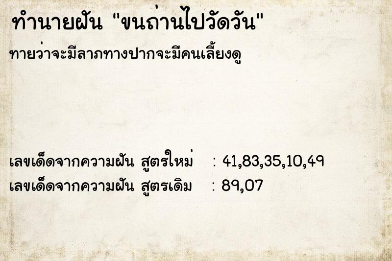 ทำนายฝันขนถ่านไปวัดวัน ทำนายฝันทำนายฝันขนถ่านไปวัดวัน
