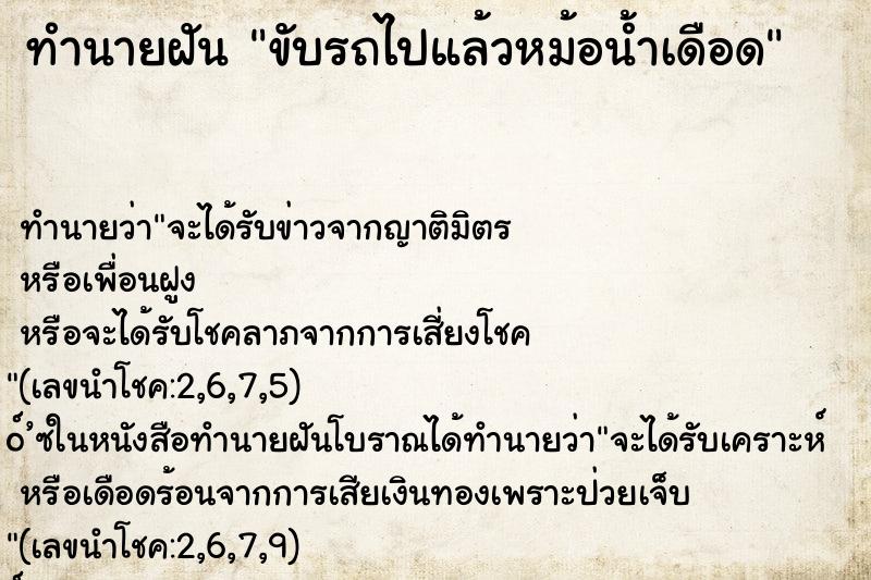 ทำนายฝัน ขับรถไปแล้วหม้อน้ำเดือด ทำนายฝัน ขับรถไปแล้วหม้อน้ำเดือด