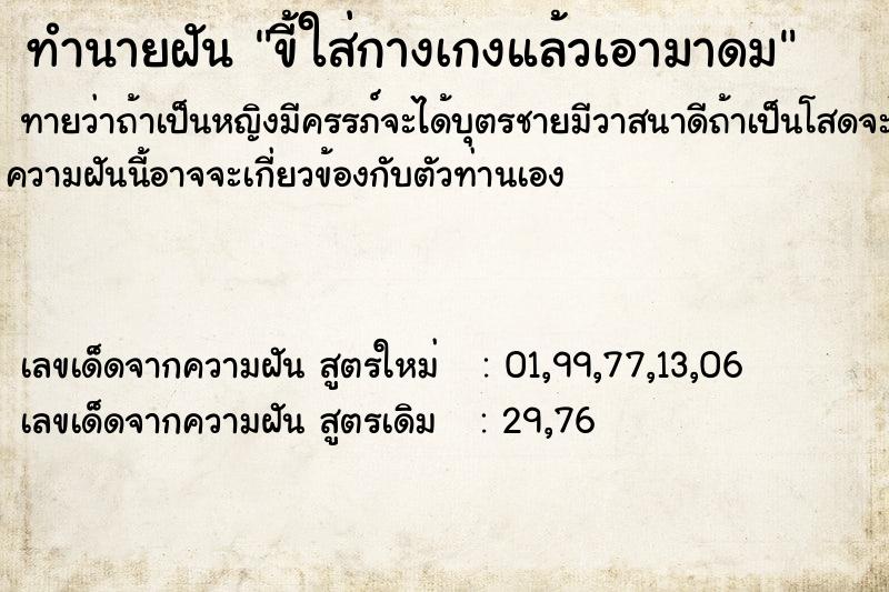 ทำนายฝันขี้ใส่กางเกงแล้วเอามาดม ทำนายฝันทำนายฝันขี้ใส่กางเกงแล้วเอามาดม