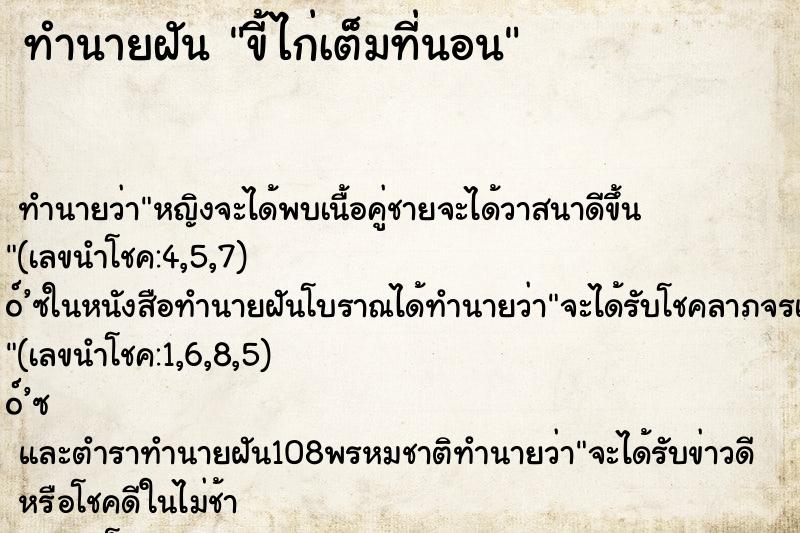 ทำนายฝัน ขี้ไก่เต็มที่นอน ทำนายฝัน ขี้ไก่เต็มที่นอน