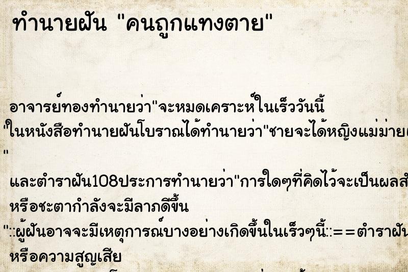 ทำนายฝัน คนถูกแทงตาย