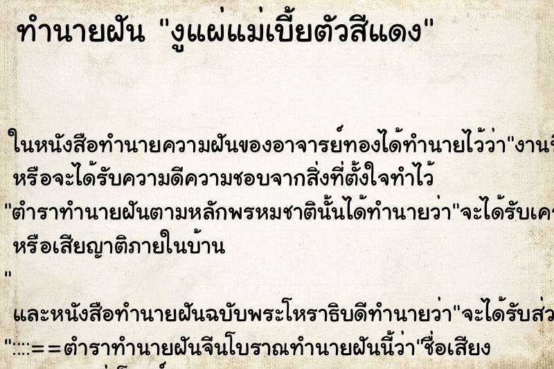 ทำนายฝัน งูแผ่แม่เบี้ยตัวสีแดง