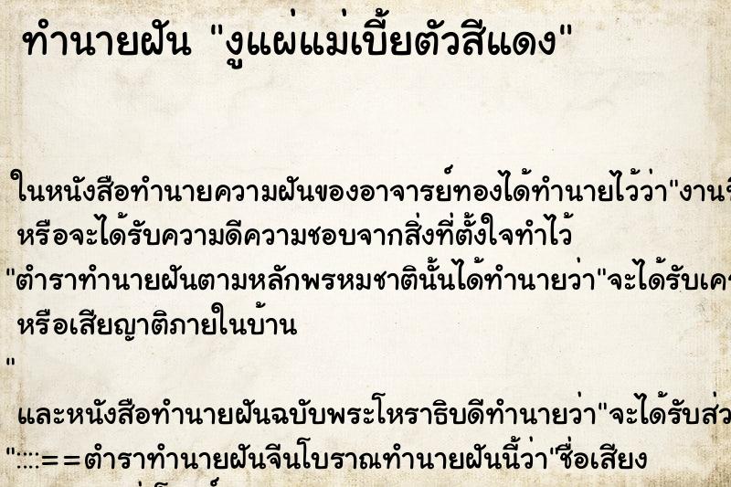 ทำนายฝัน งูแผ่แม่เบี้ยตัวสีแดง ตำราโบราณ แม่นที่สุดในโลก