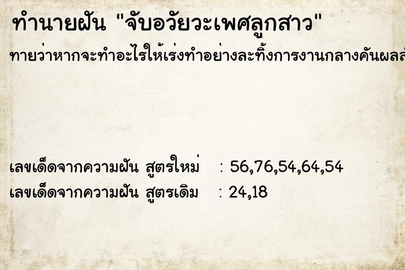 ทำนายฝันทำนายฝันจับอวัยวะเพศลูกสาว