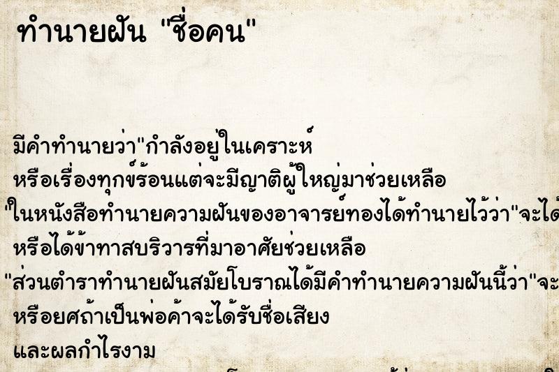 ทำนายฝัน ชื่อคน