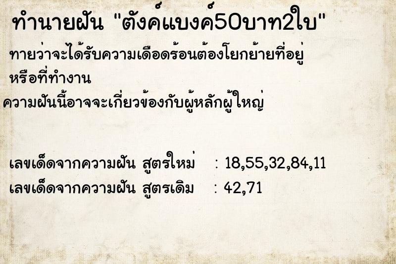 ทำนายฝันตังค์แบงค์50บาท2ใบ ทำนายฝันทำนายฝันตังค์แบงค์50บาท2ใบ