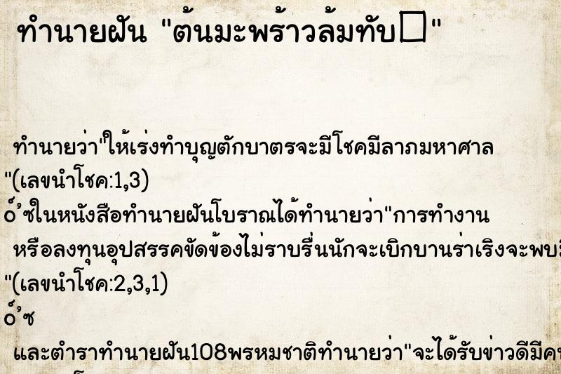 ทำนายฝันต้นมะพร้าวล้มทับ� ทำนายฝันทำนายฝันต้นมะพร้าวล้มทับ�