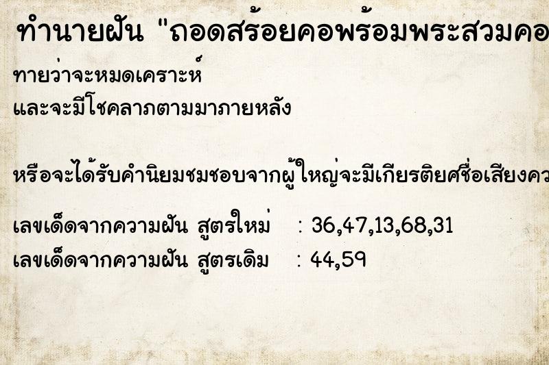 ทำนายฝันทำนายฝันถอดสร้อยคอพร้อมพระสวมคอแม่