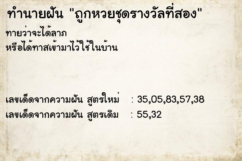ทำนายฝันถูกหวยชุดรางวัลที่สอง ทำนายฝันทำนายฝันถูกหวยชุดรางวัลที่สอง