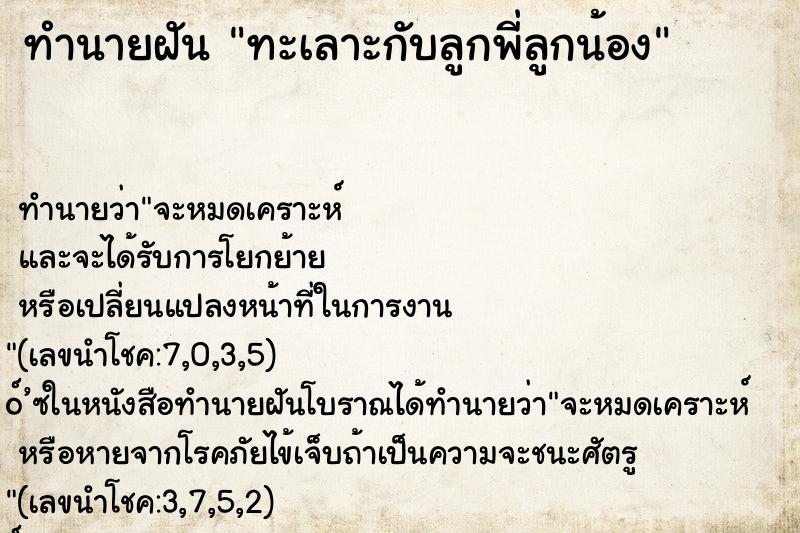 ทำนายฝัน ทะเลาะกับลูกพี่ลูกน้อง