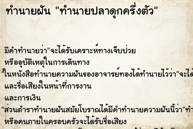 ทำนายฝันทำนายฝันทำนายปลาดุกครึ่งตัว