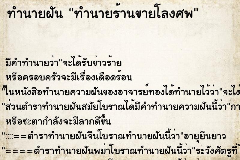 ทำนายฝันทำนายร้านขายโลงศพ ทำนายฝันทำนายฝันทำนายร้านขายโลงศพ