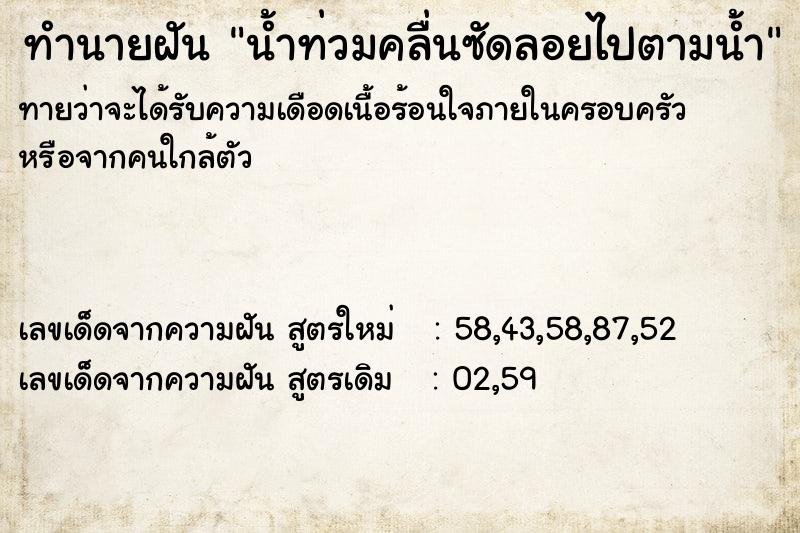ทำนายฝันทำนายฝันน้ำท่วมคลื่นซัดลอยไปตามน้ำ