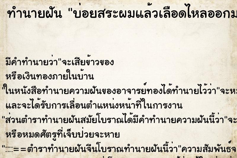 ทำนายฝันทำนายฝันบ่อยสระผมแล้วเลือดไหลออกมาที่หัว