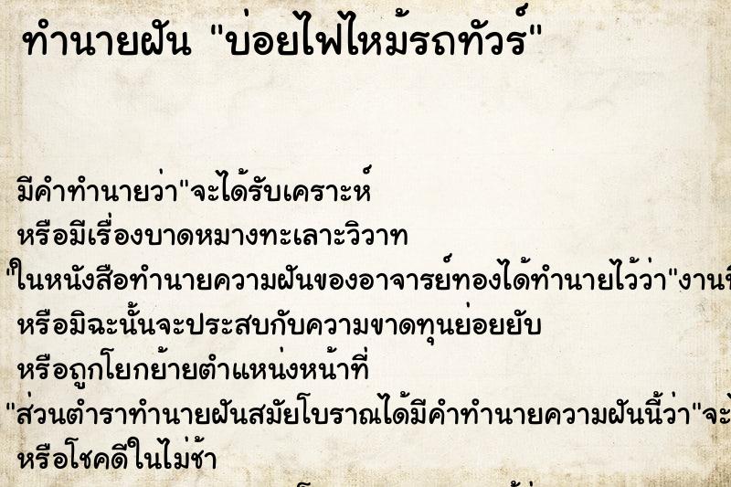 ทำนายฝันทำนายฝันบ่อยไฟไหม้รถทัวร์