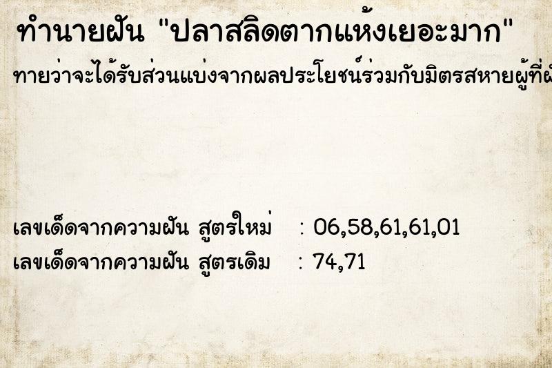 ทำนายฝันปลาสลิดตากแห้งเยอะมาก ทำนายฝันทำนายฝันปลาสลิดตากแห้งเยอะมาก