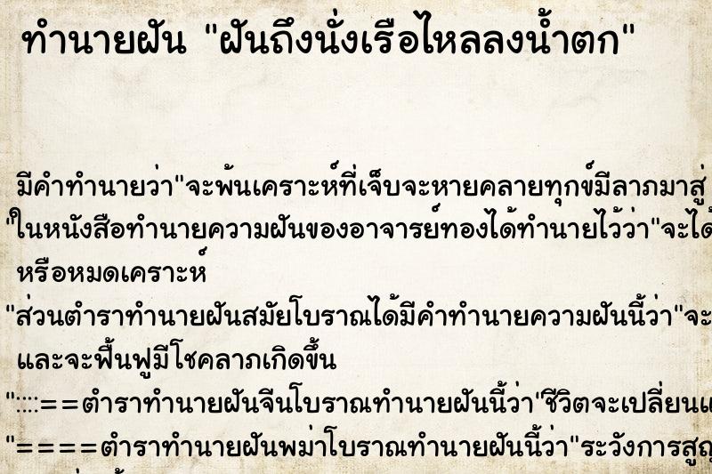 ทำนายฝันฝันถึงนั่งเรือไหลลงน้ำตก ทำนายฝันทำนายฝันฝันถึงนั่งเรือไหลลงน้ำตก