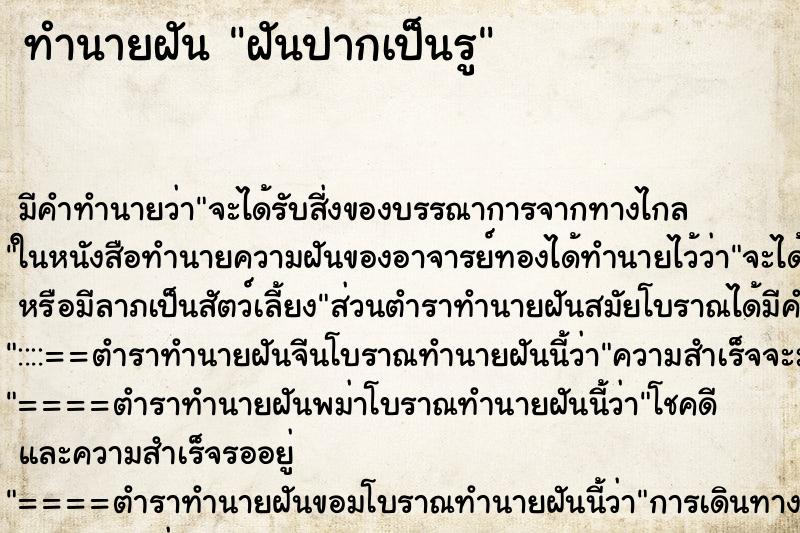 ทำนายฝันฝันปากเป็นรู ทำนายฝันทำนายฝันฝันปากเป็นรู