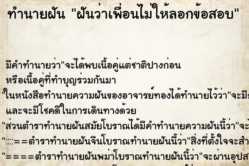 ทำนายฝัน ฝันว่าเพื่อนไม่ให้ลอกข้อสอบ ทำนายฝัน ฝันว่าเพื่อนไม่ให้ลอกข้อสอบ