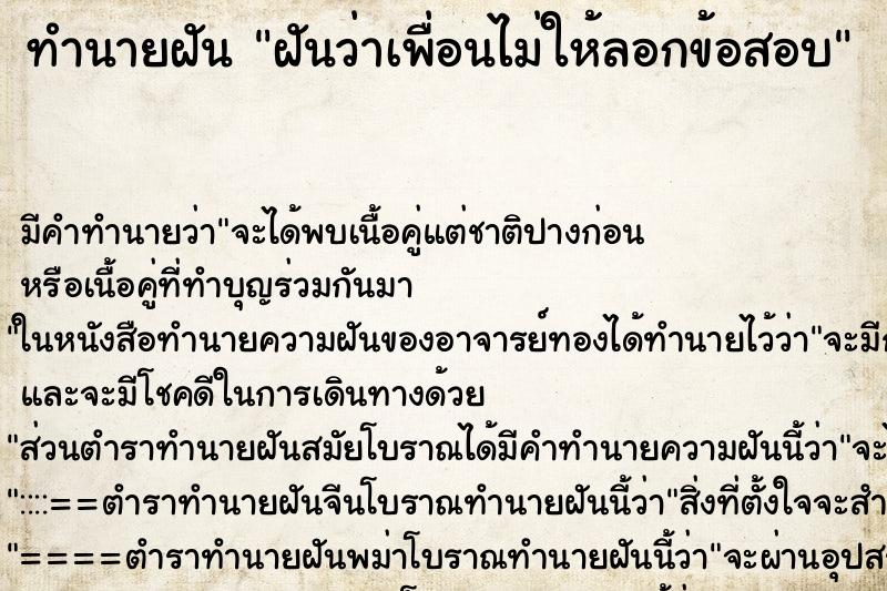 ทำนายฝัน ฝันว่าเพื่อนไม่ให้ลอกข้อสอบ ตำราโบราณ แม่นที่สุดในโลก