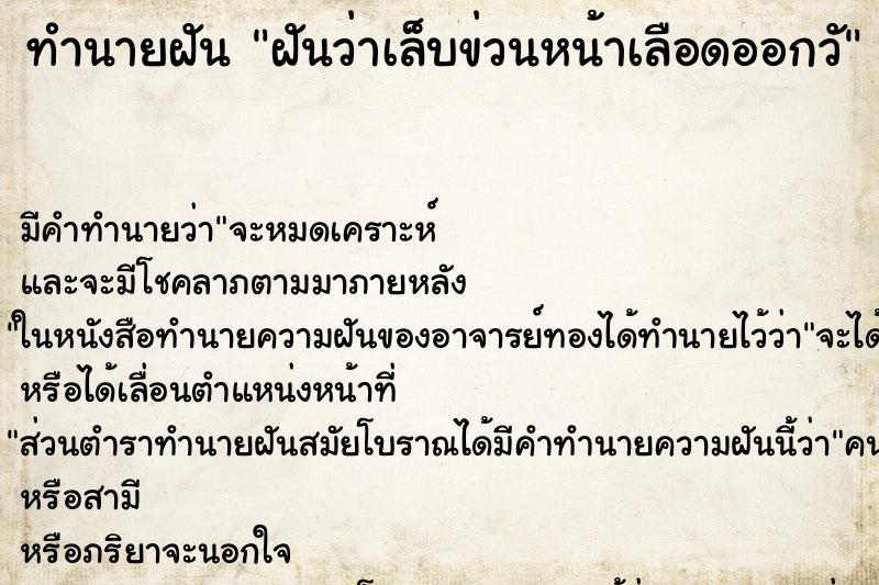 ทำนายฝัน ฝันว่าเล็บข่วนหน้าเลือดออกวั ทำนายฝัน ฝันว่าเล็บข่วนหน้าเลือดออกวั