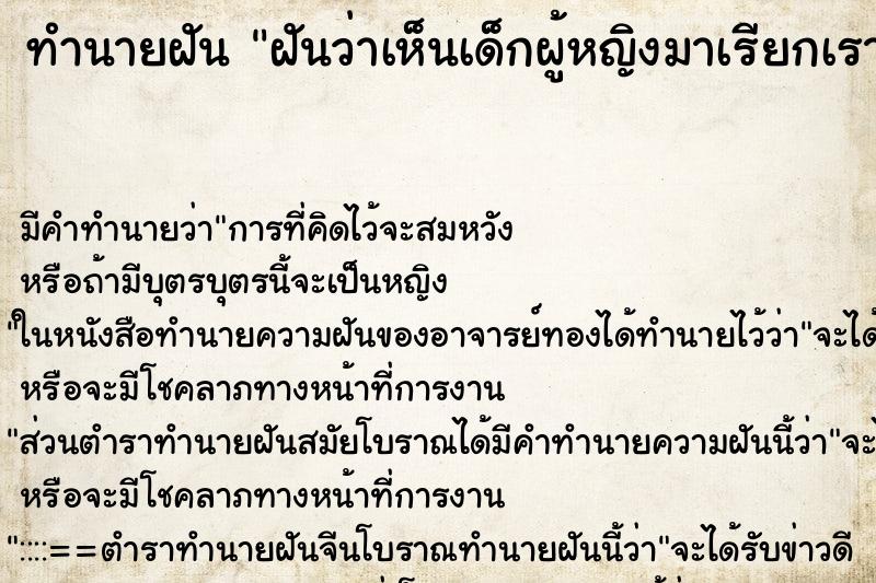 ทำนายฝัน ฝันว่าเห็นเด็กผู้หญิงมาเรียกเราว่าแม่ ทำนายฝัน ฝันว่าเห็นเด็กผู้หญิงมาเรียกเราว่าแม่