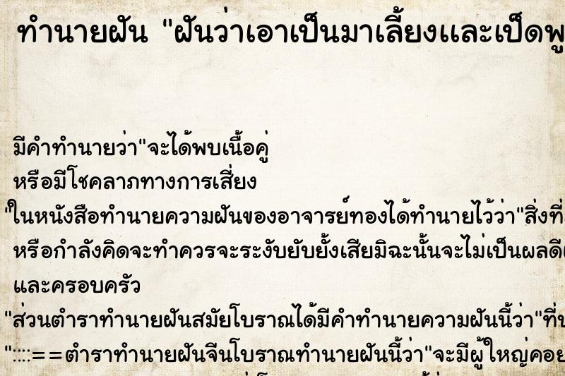 ทำนายฝันฝันว่าเอาเป็นมาเลี้ยงเเละเป็ดพูดได้ ทำนายฝันทำนายฝันฝันว่าเอาเป็นมาเลี้ยงเเละเป็ดพูดได้