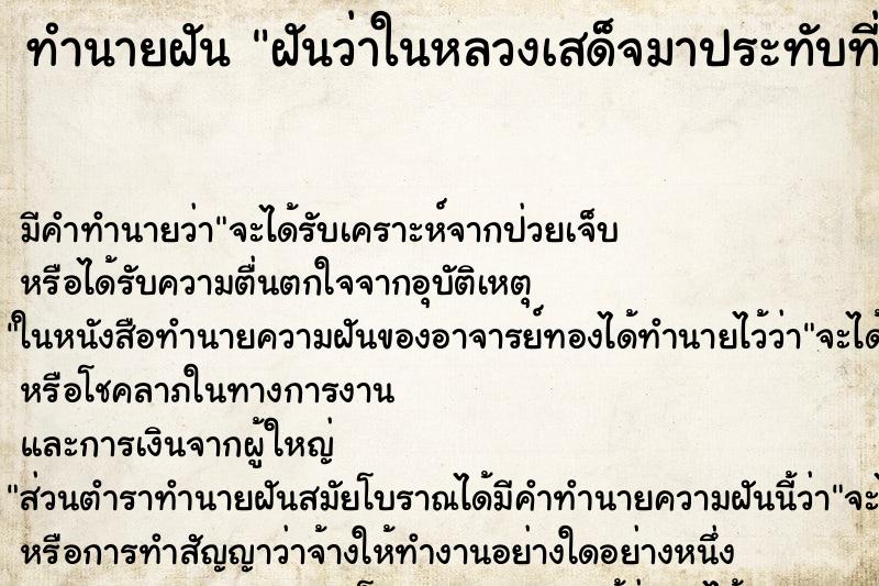 ทำนายฝันฝันว่าในหลวงเสด็จมาประทับที่บ้าน ทำนายฝันทำนายฝันฝันว่าในหลวงเสด็จมาประทับที่บ้าน