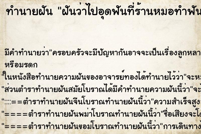 ทำนายฝันฝันว่าไปอุดฟันที่ร้านหมอทำฟัน ทำนายฝันทำนายฝันฝันว่าไปอุดฟันที่ร้านหมอทำฟัน