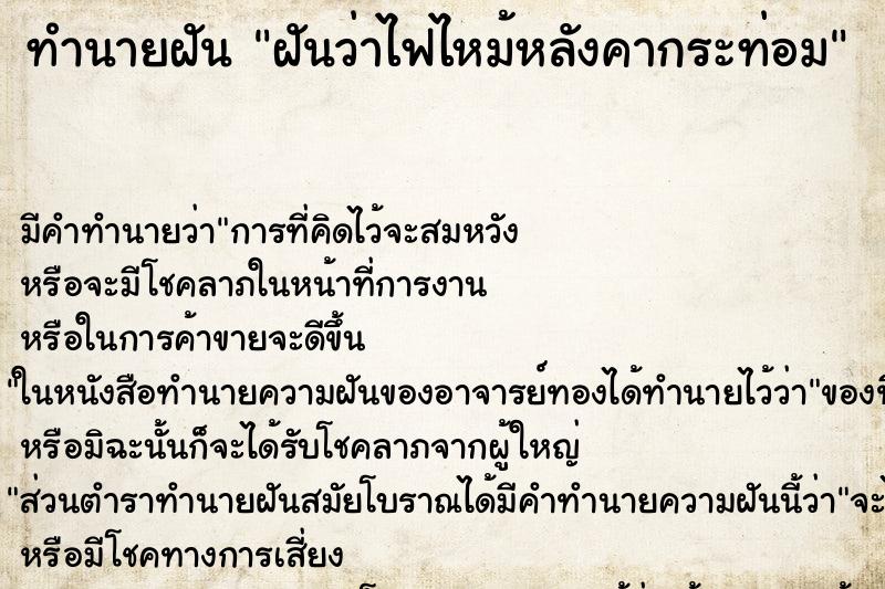 ทำนายฝัน ฝันว่าไฟไหม้หลังคากระท่อม ทำนายฝัน ฝันว่าไฟไหม้หลังคากระท่อม