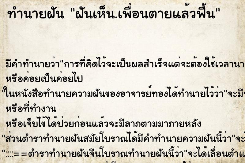 ทำนายฝันฝันเห็น.เพื่อนตายแล้วฟื้น ทำนายฝันทำนายฝันฝันเห็น.เพื่อนตายแล้วฟื้น