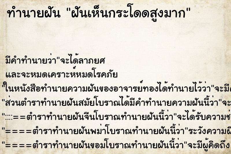 ทำนายฝัน ฝันเห็นกระโดดสูงมาก ทำนายฝัน ฝันเห็นกระโดดสูงมาก