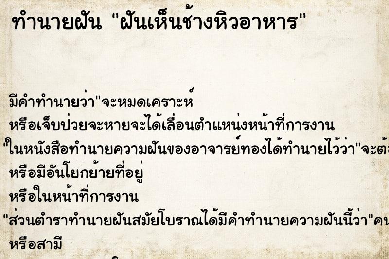 ทำนายฝัน ฝันเห็นช้างหิวอาหาร