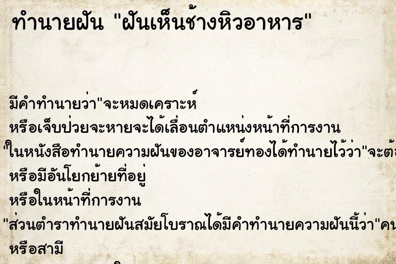 ทำนายฝัน ฝันเห็นช้างหิวอาหาร ตำราโบราณ แม่นที่สุดในโลก