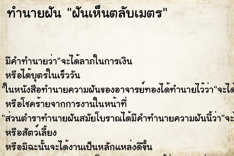 ทำนายฝัน ฝันเห็นตลับเมตร ตำราโบราณ แม่นที่สุดในโลก